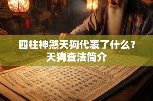 四柱神煞天狗代表了什么？天狗查法简介