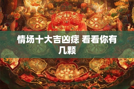情场十大吉凶痣 看看你有几颗