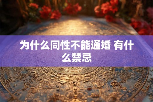 为什么同性不能通婚 有什么禁忌