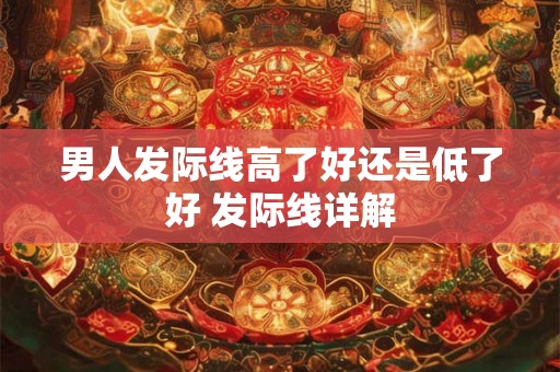 男人发际线高了好还是低了好 发际线详解