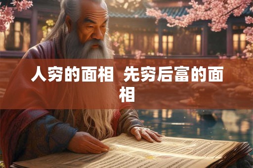 人穷的面相  先穷后富的面相