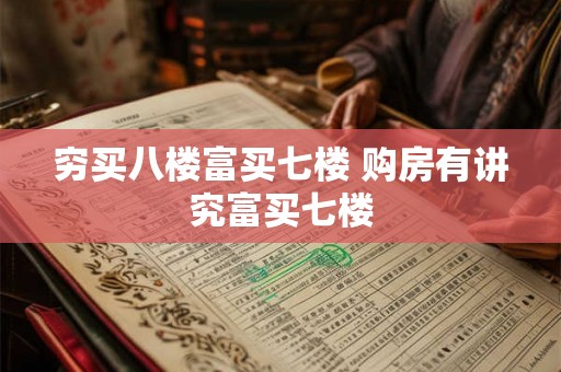 穷买八楼富买七楼 购房有讲究富买七楼
