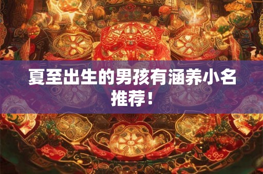 夏至出生的男孩有涵养小名推荐！