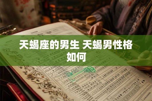 天蝎座的男生 天蝎男性格如何