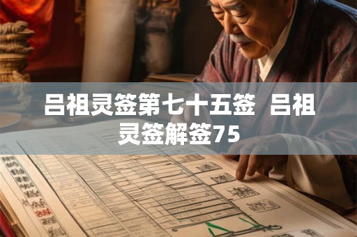 吕祖灵签第七十五签  吕祖灵签解签75