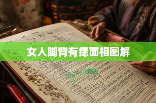女人脚背有痣面相图解