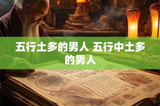 五行土多的男人 五行中土多的男人 五行土多的男人 五行中土多的男人