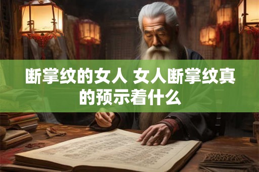 断掌纹的女人 女人断掌纹真的预示着什么