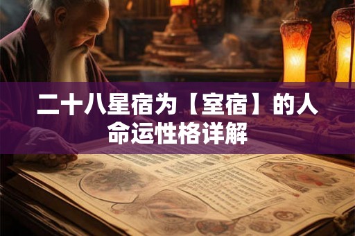 二十八星宿为【室宿】的人命运性格详解