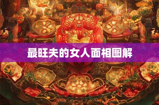 最旺夫的女人面相图解