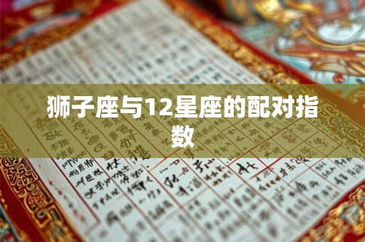 狮子座与12星座的配对指数
