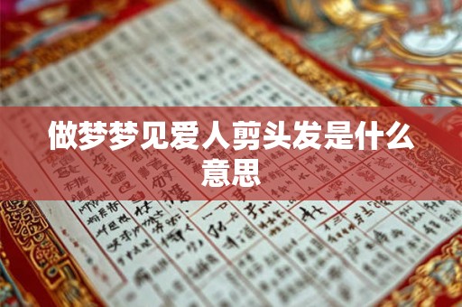 做梦梦见爱人剪头发是什么意思