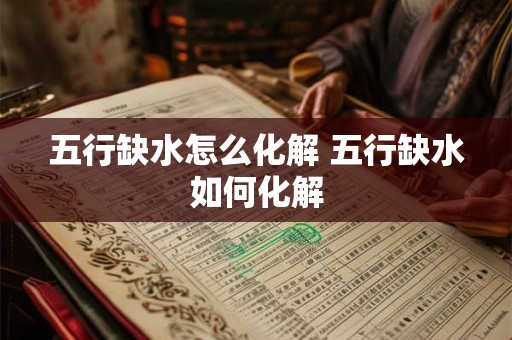 五行缺水怎么化解 五行缺水如何化解