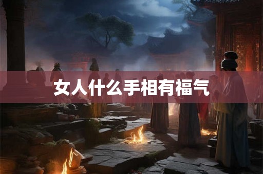 女人什么手相有福气