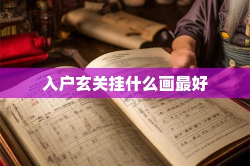 入户玄关挂什么画最好