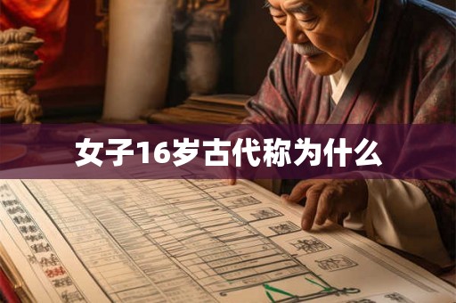 女子16岁古代称为什么