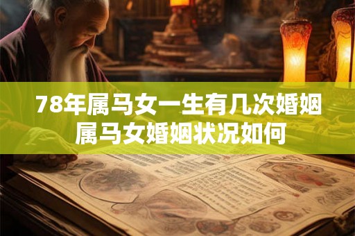 78年属马女一生有几次婚姻 属马女婚姻状况如何