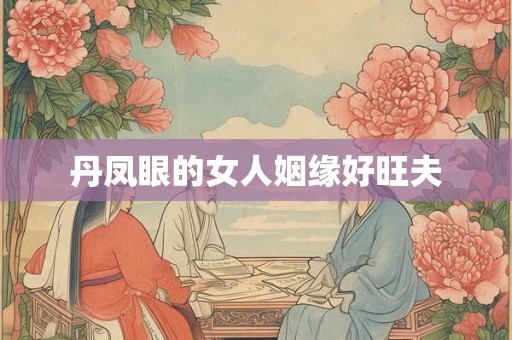 丹凤眼的女人姻缘好旺夫