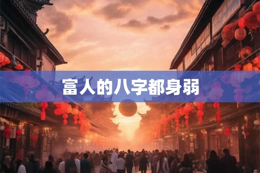 富人的八字都身弱
