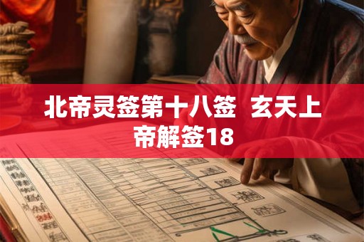 北帝灵签第十八签  玄天上帝解签18