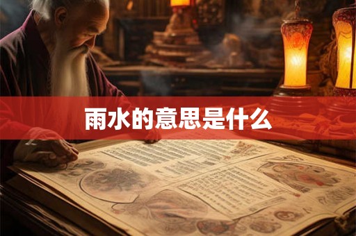 雨水的意思是什么