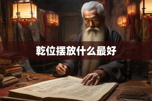 乾位摆放什么最好