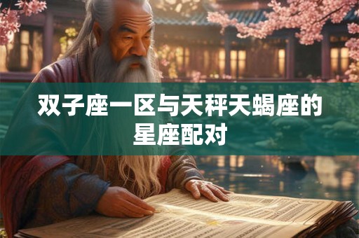 双子座一区与天秤天蝎座的星座配对