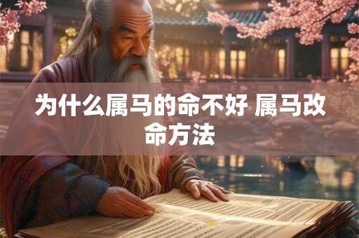 为什么属马的命不好 属马改命方法
