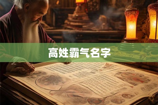 高姓霸气名字