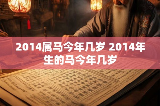 2014属马今年几岁 2014年生的马今年几岁