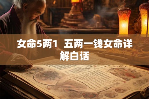 女命5两1  五两一钱女命详解白话