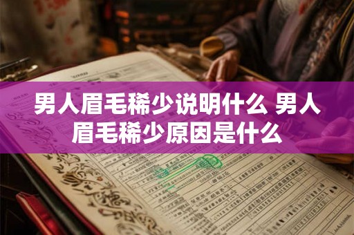 男人眉毛稀少说明什么 男人眉毛稀少原因是什么