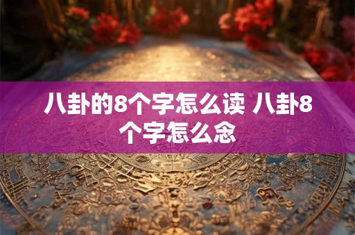 八卦的8个字怎么读 八卦8个字怎么念