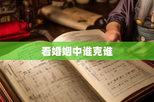 看婚姻中谁克谁