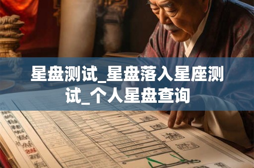 星盘测试_星盘落入星座测试_个人星盘查询