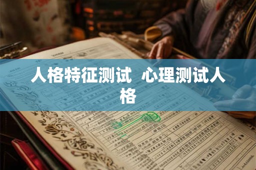 人格特征测试  心理测试人格