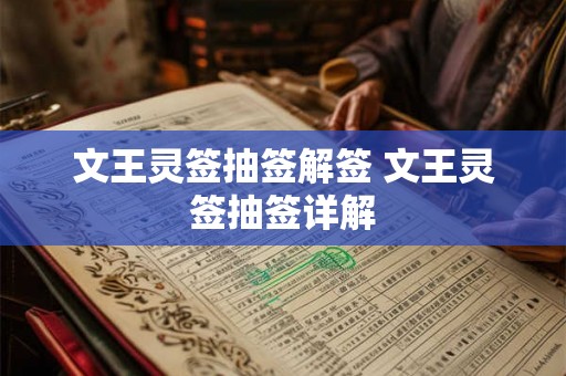 文王灵签抽签解签 文王灵签抽签详解 文王灵签抽签解签 文王灵签抽签详解