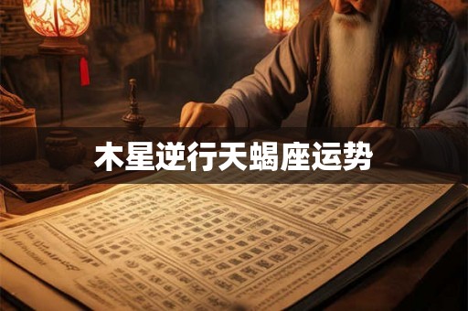 木星逆行天蝎座运势