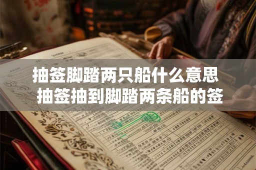 抽签脚踏两只船什么意思  抽签抽到脚踏两条船的签诗