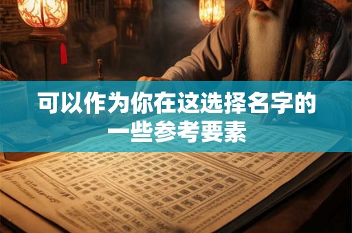 可以作为你在这选择名字的一些参考要素