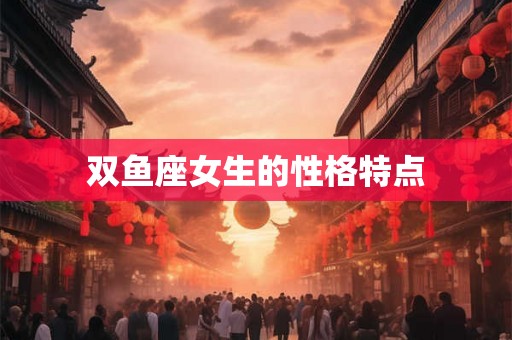 双鱼座女生的性格特点