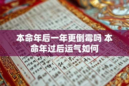 本命年后一年更倒霉吗 本命年过后运气如何
