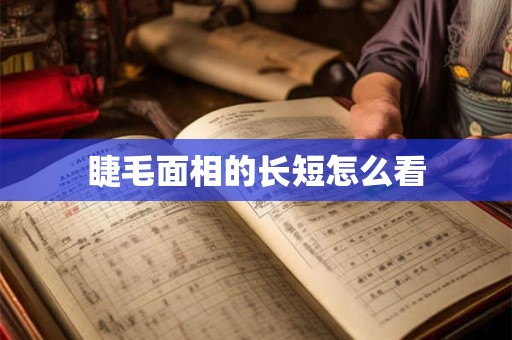 睫毛面相的长短怎么看
