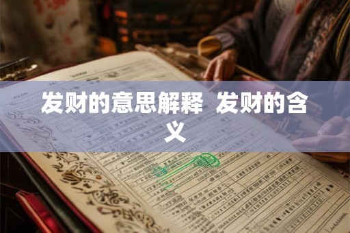发财的意思解释  发财的含义