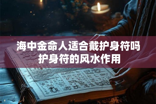 海中金命人适合戴护身符吗 护身符的风水作用