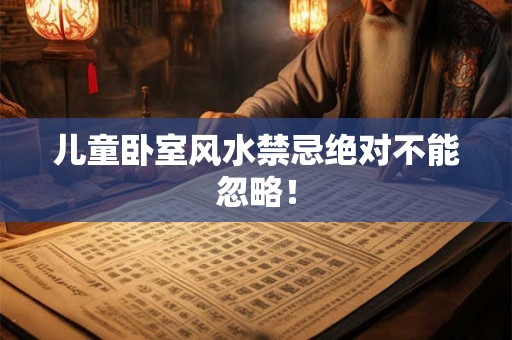 儿童卧室风水禁忌绝对不能忽略！
