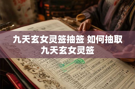 九天玄女灵签抽签 如何抽取九天玄女灵签