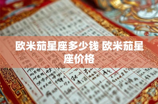 欧米茄星座多少钱 欧米茄星座价格