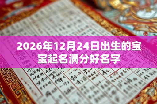 2026年12月24日出生的宝宝起名满分好名字