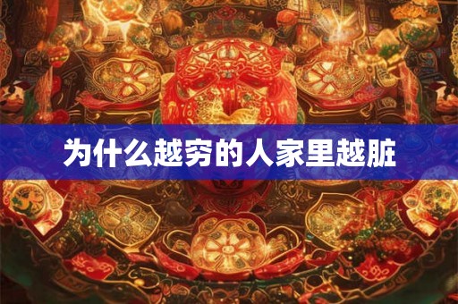 为什么越穷的人家里越脏